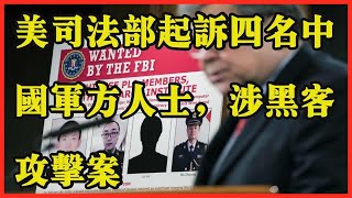 美司法部起诉四名中国军方人士,涉黑客攻击案
