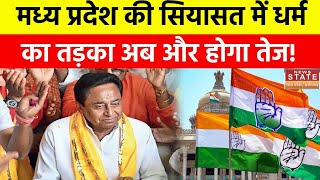 Madhya Pradesh में Congress का Soft Hindutva Campaign हुआ फेल, धर्म का तड़का अब और होगा तेज? screenshot 2