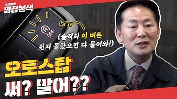 오토스탑 쓴다고? 잠깐 스탑! 알고 쓰셈 (FEAT. 연료분사량 측정)