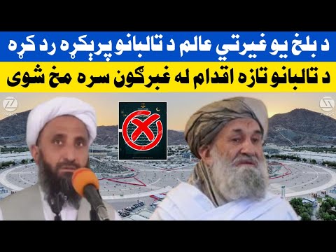 د ت البانو د تازه اقدام خلاف د يو افغان غيرتي ديني عالم شديد غبرګون