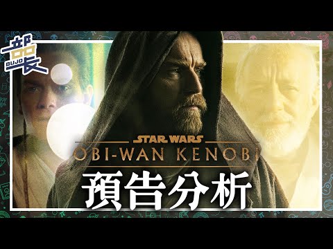 HELLO THERE【歐比王·肯諾比】黑武士巔峰的黑暗時代｜預告解析｜OBI-WAN KENOBI｜部長評電影