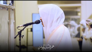 ﴿إِنَّ اللَّهَ يَأمُرُكُم أَن تُؤَدُّوا الأَماناتِ إِلى أَهلِها..﴾ بصوت القارئ عمر الدريويز