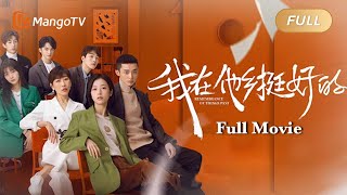 【ENG SUB CC】Full Movie - Pursue love & dreams in city | Remembrance of Things Past 我在他乡挺好的 | MangoTV