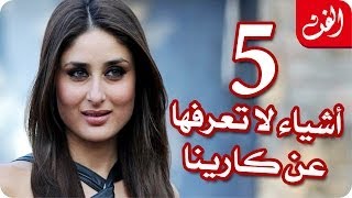 5 أشياء لا تعرفها عن كارينا كابور
