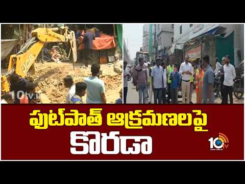 ఫుట్​పాత్​ ఆక్రమణలపై కొరడా | Footpath Encroachments Remove In Hyderabad | 10TV News - 10TVNEWSTELUGU