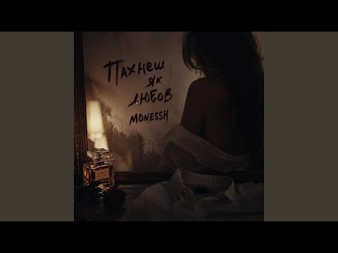Пахнеш як любов