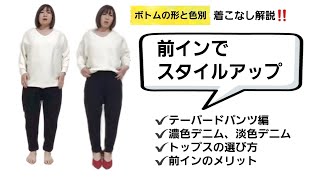 パンツに合わせてトップス前イン