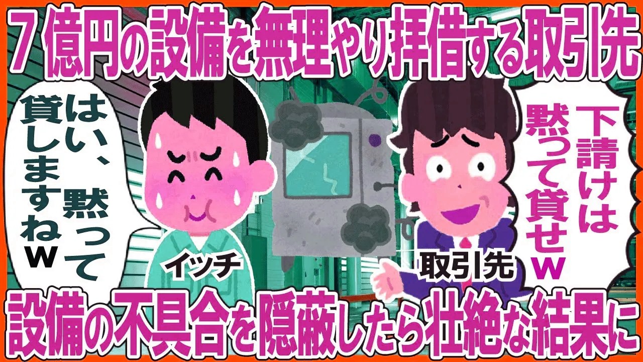 7億円の設備を無理やり借用する取引先 →設備の不具合を隠蔽が招いた壮絶な結末