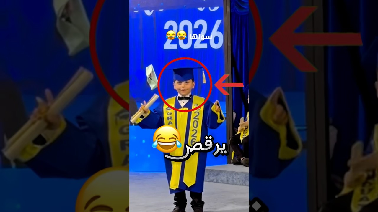 اتحدى اخوه يرقص بالمسرح في حفل تخرجه !! 😂 #youtubeshorts