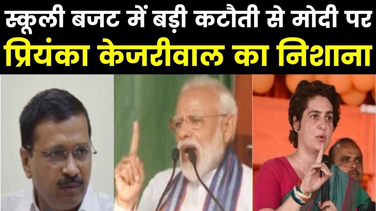 Priyanka Gandhi, Arvind Kejriwal attacks Modi govt for school budget reducing स्कूल बजट में कटौती Priyanka Gandhi, Arvind Kejriwal attacks Modi govt for school budget reducing स्कूल बजट में कटौती