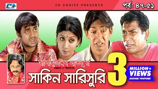 Shakin Sharishuri Epi 47 - 51 Mosharraf Karim Chanchal Aa Kha Mo Hasan Bangla Comedy Natok