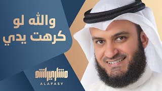 والله لو كرهت يدي أسلافنا لقطعتها - مشاري راشد العفاسي