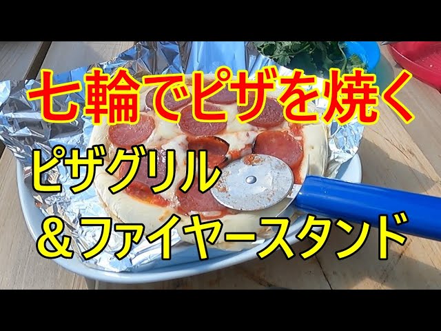 キャンプ道具] 七輪で本格ピザ？CAPTAIN STAGのピザグリルが想像以上