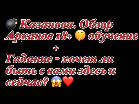 Часть 1. Таро Казановы. Обзор Арканов 18+