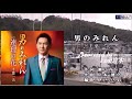 ♬ 男のみれん / 千葉一夫 // kazu宮本