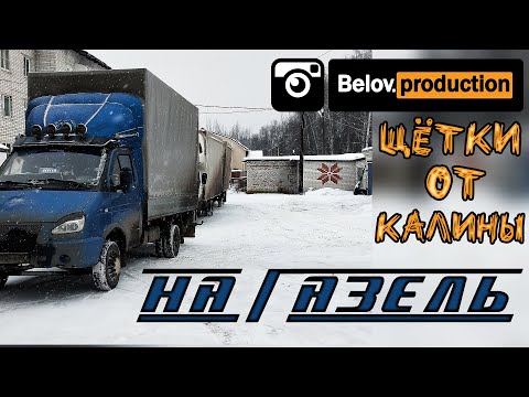 Щётки на газель от Калины. Новичкам.