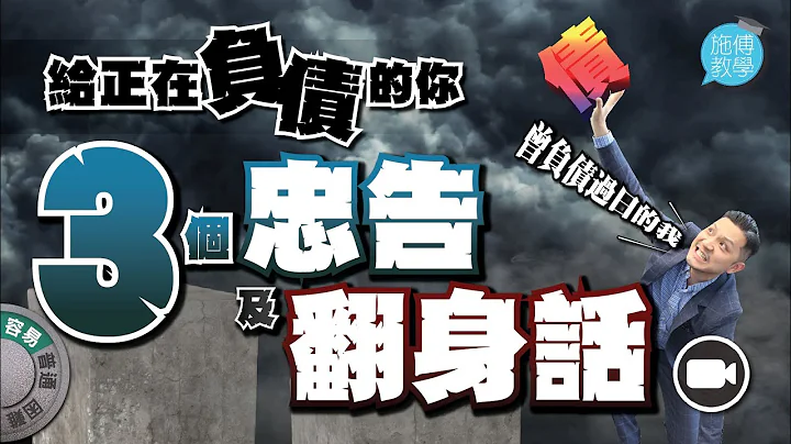 曾负债过日的我：给正在负债的你，三个忠告及翻身话【施傅教学 |#哲学 #理财 #纪律】 #欠债80万 #悭钱 #还债 #如何偿还巨债 #巨债 - 天天要闻