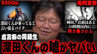 【衝撃の結末】「嘘つきの深田くん」が起こした執念の奇跡。笑いすぎて編集が本当に辛かった...【フルテロップ】【岡田斗司夫/切り抜き】