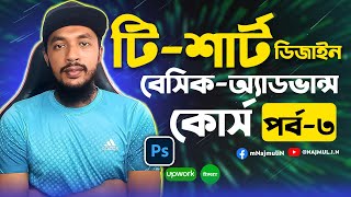 T-Shirt Design Basic to Advance Course  PART-3 | Bangla Tutorial | NAJMUL.IN