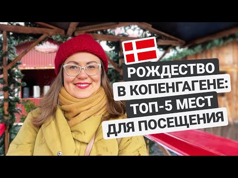 Рождество в Копенгагене: где поесть булки, купить подарки и полюбоваться искусством