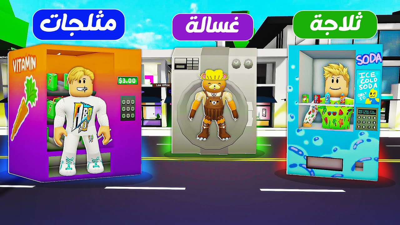 فيلم روبلوكس : استغمايه التحول غساله ثلاجه بوتجاز 🌨️ ( في ماب البيوت فقط 🏡 ) حماااس 🔥 !!