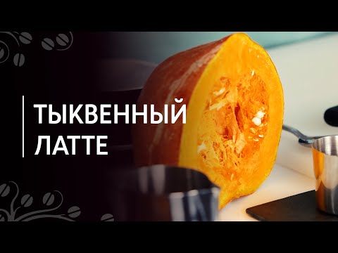 Видео: Кто изобрел тыквенный латте со специями?