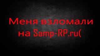 Меня взломали на Samp-RP.ru((, 2013-04-16T12:07:33.000Z)