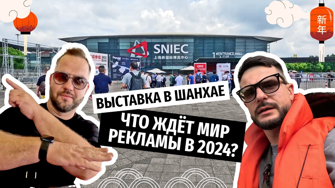 Рекламная выставка в Шанхае - что ждет мир рекламы в 2024 году. # ...