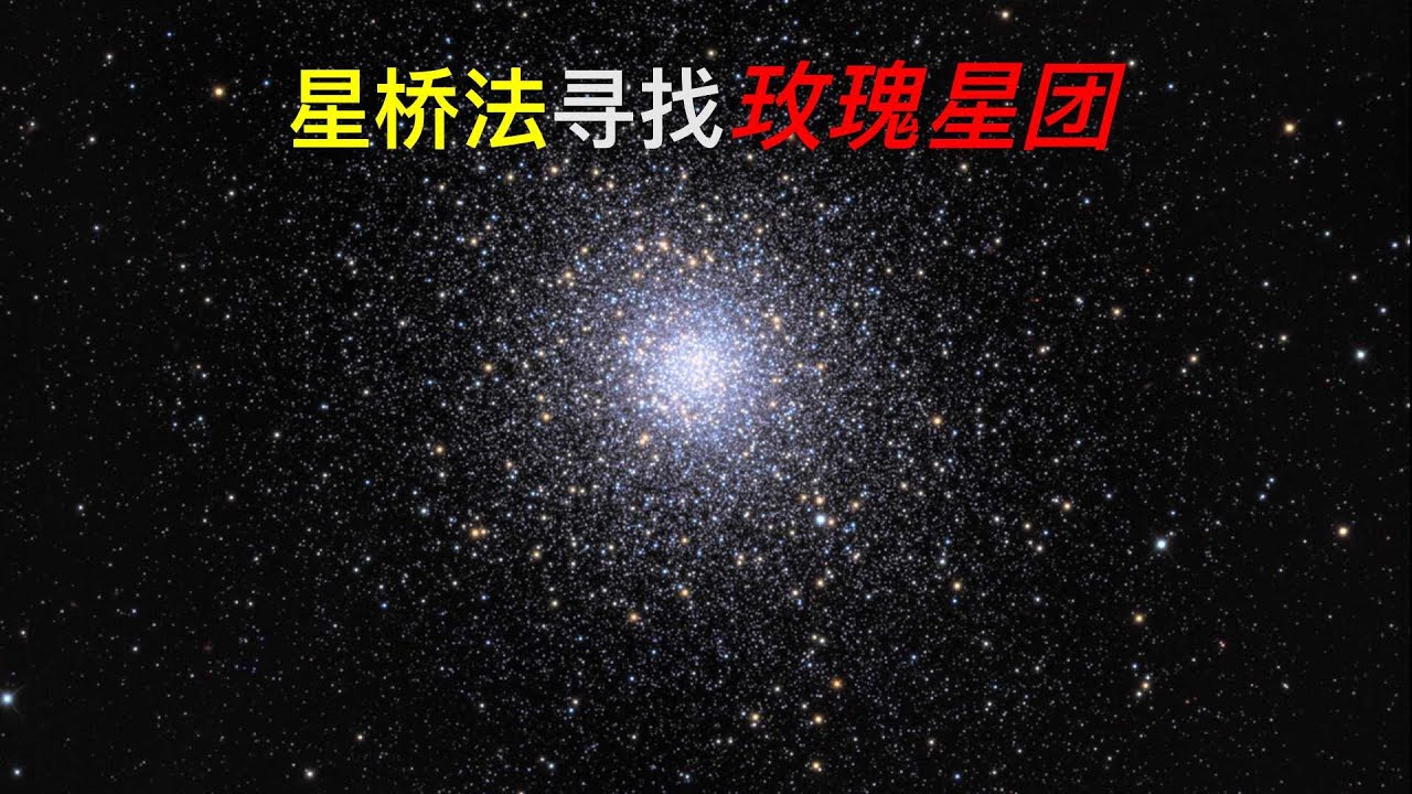 小天文望远镜看巨蛇座球状星团M5——Observing the Serpens globular cluster M5 with a small  astronomical telescope