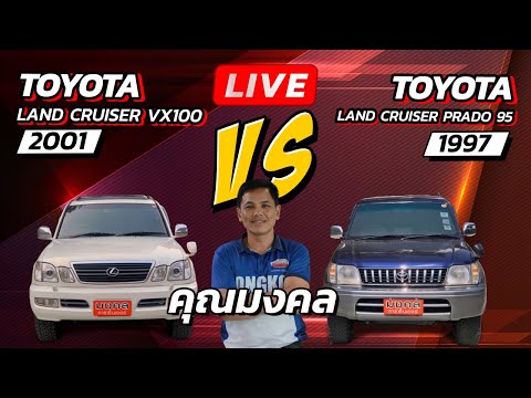 🔴Live แพ็คคู่ TOYOTA LAND CRUISER VX100 2001 และ TOYOTA LAND CRUISER PRADO 95 1997