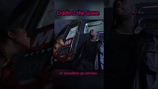 Cradle 2 the Grave от колыбели до могилы DMX Jet Li Mark Dacascos