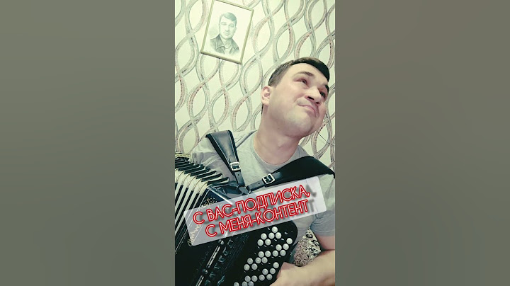 МНОГОТОЧИЕ-Щемит в душе тоска | на баяне #баян #заринск