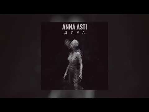 Anna Asti — Дура | Премьера песни 2023