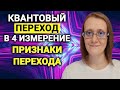 КВАНТОВЫЙ ПЕРЕХОД В 4 ИЗМЕРЕНИЕ. ПРИЗНАКИ ПЕРЕХОДА.