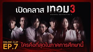 เปิดคลาส เทอม 3 ใครคือที่สุดในภาคการศึกษานี้