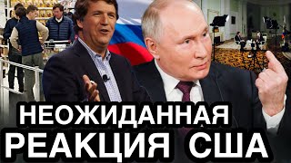 НАКОНЕЦ-ТО ШТАТЫ ВЫШЛИ ИЗ КОМЫ! Реакция Американцев На Интервью Путина и Карлсона Взбесило Весь Мир