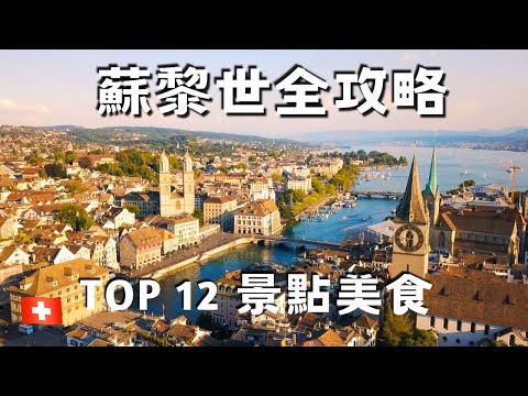 【瑞士 vlog18】蘇黎世旅遊『該做的 12 件事』/ 景點 / 美食 / 遊湖 / 老城區