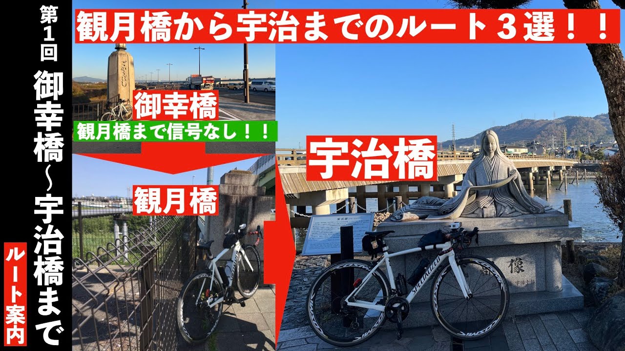 観月橋からはどう走る？第一回　御幸橋から宇治橋まで（左岸ルート）2022版