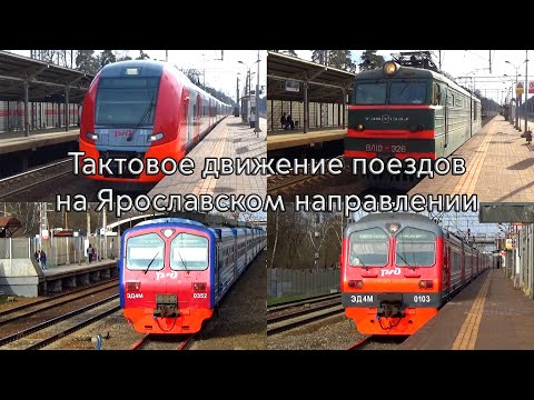 Тактовое движение поездов на Ярославском направлении ЭС1П-016 "Ласточка", ЭД4М, ВЛ10-326 и ВЛ11М-001
