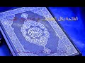 الفاتحة بجميع المقامات   القارئ محمد عليوي نجومي