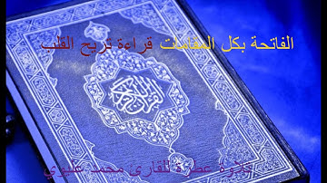 الفاتحة بجميع المقامات | القارئ محمد عليوي