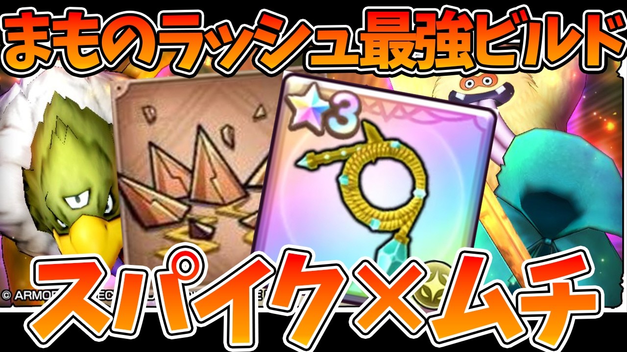 【スマグロ】【スーパーまものラッシュ/最強雑魚処理ビルド】スパイクとムチがやばすぎた！【ドラゴンクエストスマッシュグロウ】【DQSGアプリ】