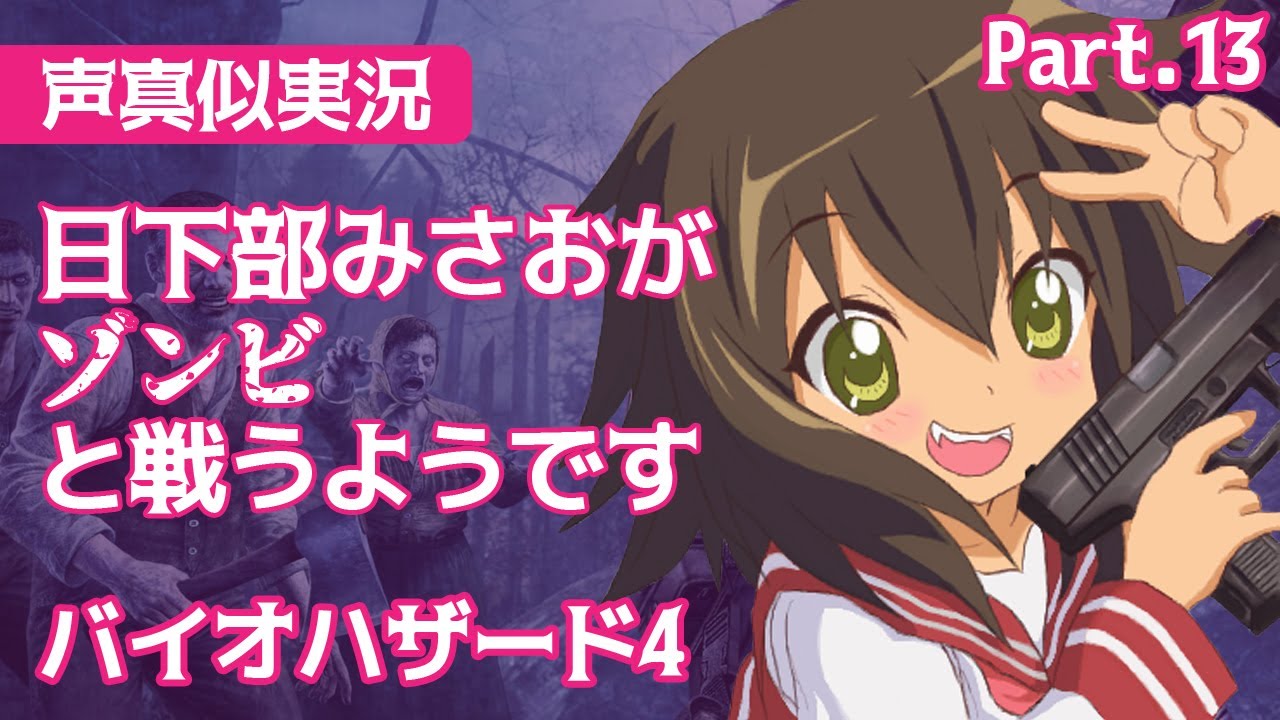 声真似実況 日下部みさおがゾンビと戦うようです バイオ4 Part13 Youtube 声真似実況 日下部みさおがゾンビと戦うようです バイオ4 Part13 Youtube