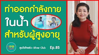 ท่าออกกำลังกายในน้ำ สำหรับผู้สูงอายุ I สูงวัยใจแซ่บ I EP 85