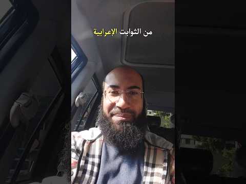 من الثوابت الإعرابية 1 إعراب المعدود بعد العدد من 11 إلى 99