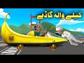 Da kele wala gadi   pashto cartoon by zwan tv  pashto cartoon 2024