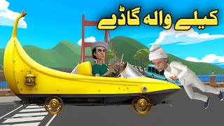Da Kele Wala Gadi Pashto Cartoon By Zwan Tv Pashto Cartoon 2024