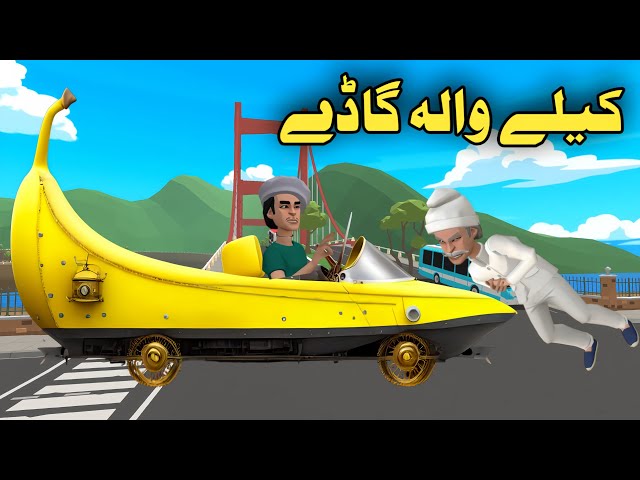 Da Kele Wala Gadi  | Pashto Cartoon By Zwan Tv | Pashto Cartoon 2024 class=