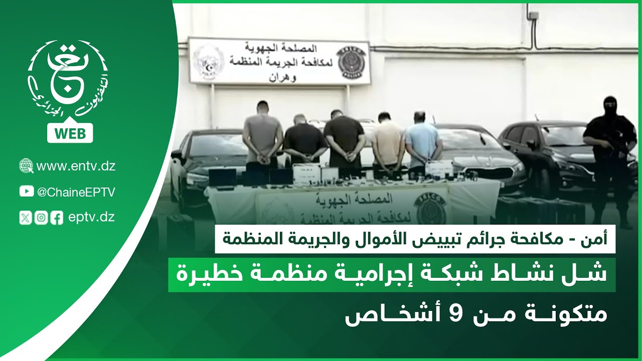 أمن- مكافحة جرائم تبييض الأموال والجريمة المنظمة | شل نشاط شبكة إجرامية منظمة خطيرة متكونة من9 أشخاص