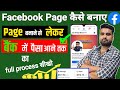 Facebook page kaise banaye  facebook se paise kaise kamaye  how to create facebook page